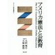 アメリカ憲法と公教育（アメリカ憲法叢書〈2〉） [単行本]