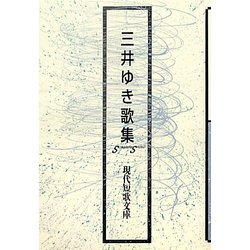 三井ゆき歌集（現代短歌文庫） [単行本]