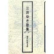 三井ゆき歌集（現代短歌文庫） [単行本]