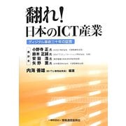 「翻れ！日本のICT産業」―ディジタル革命三十年の証言 [単行本]