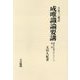 成唯識論要講―護法正義を中心として〈1〉 OD版 [単行本]