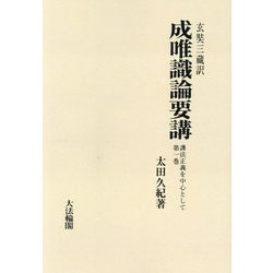 成唯識論要講―護法正義を中心として〈1〉 OD版 [単行本]