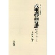 成唯識論要講―護法正義を中心として〈1〉 OD版 [単行本]
