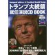 トランプ大統領就任演説 CD BOOK [単行本]