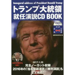 トランプ大統領就任演説 CD BOOK [単行本]
