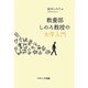 教養部しのろ教授の大学入門 [単行本]