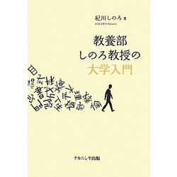 教養部しのろ教授の大学入門 [単行本]