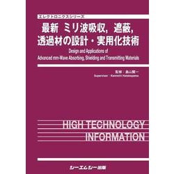 最新 ミリ波吸収、遮蔽、透過材の設計・実用化技術（エレクトロニクスシリーズ） [単行本]