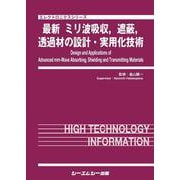 最新 ミリ波吸収、遮蔽、透過材の設計・実用化技術（エレクトロニクスシリーズ） [単行本]