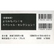よりみちパン！セ スペシャル・セレクション1 図書館版 6巻セット [単行本]