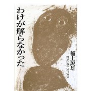 わけが解らなかった [単行本]