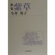 歌集 紫草（短歌新聞社文庫） [文庫]