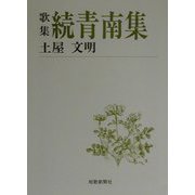 歌集 続青南集（短歌新聞社文庫） [文庫]