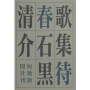 歌集 待春 [単行本]
