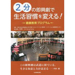 2分の即興劇で生活習慣を変える！―健康教育プログラム [単行本]