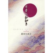 万葉のひびき [単行本]