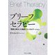 ブリーフセラピー―「問題と解決」の理論とコンサルテーション [単行本]