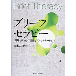 ブリーフセラピー―「問題と解決」の理論とコンサルテーション [単行本]