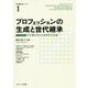 プロフェッションの生成と世代継承―ケーススタディ：中年期の実りと次世代の育成（世代継承性シリーズ〈1〉） [単行本]