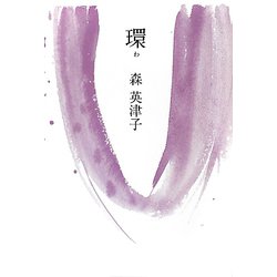 環 [単行本]