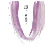 環 [単行本]