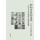 かわさきの文学―かわさき文学賞50年記念作品集 [単行本]