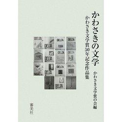 かわさきの文学―かわさき文学賞50年記念作品集 [単行本]