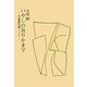 いやしの在りかまで―小説創作論ノート [単行本]
