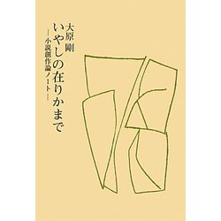 いやしの在りかまで―小説創作論ノート [単行本]