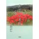 奥村みや遺集 [単行本]