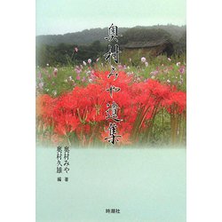 奥村みや遺集 [単行本]