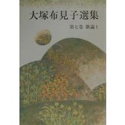 大塚布見子選集〈第7巻〉歌論（1） [単行本]