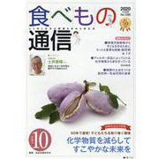 食べもの通信 No.596（2020 10月号）-心と体と社会の健康を高める食生活 [単行本]