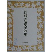 佐藤志満全歌集 [単行本]