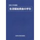 生活福祉資金の手引〈令和3年度版〉 [単行本]