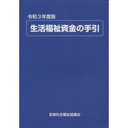生活福祉資金の手引〈令和3年度版〉 [単行本]