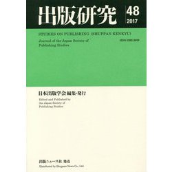 出版研究〈48〉 [単行本]