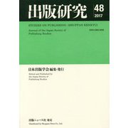 出版研究〈48〉 [単行本]