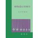 植物遺伝育種学〔POD版〕 オンデマンド版 [単行本]