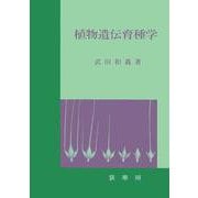 植物遺伝育種学〔POD版〕 オンデマンド版 [単行本]