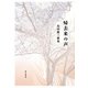 帰去来の声―島田修三歌集（まひる野叢書） [単行本]