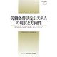 労働条件決定システムの現状と方向性―集団的発言機構の整備・強化に向けて（労働条件決定システムの再構築に関する研究）（プロジェクト研究シリーズ〈No.2〉） [単行本]