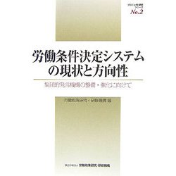 労働条件決定システムの現状と方向性―集団的発言機構の整備・強化に向けて（労働条件決定システムの再構築に関する研究）（プロジェクト研究シリーズ〈No.2〉） [単行本]