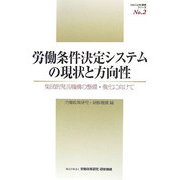 労働条件決定システムの現状と方向性―集団的発言機構の整備・強化に向けて（労働条件決定システムの再構築に関する研究）（プロジェクト研究シリーズ〈No.2〉） [単行本]