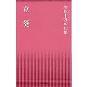 立葵―笠原十九司句集 [単行本]