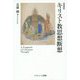 キリスト教思想断想 増補版 [単行本]