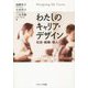 わたしのキャリア・デザイン―社会・組織・個人 [単行本]