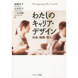 わたしのキャリア・デザイン―社会・組織・個人 [単行本]
