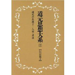 OD>道元思想大系 2 [単行本]