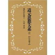OD>道元思想大系 2 [単行本]